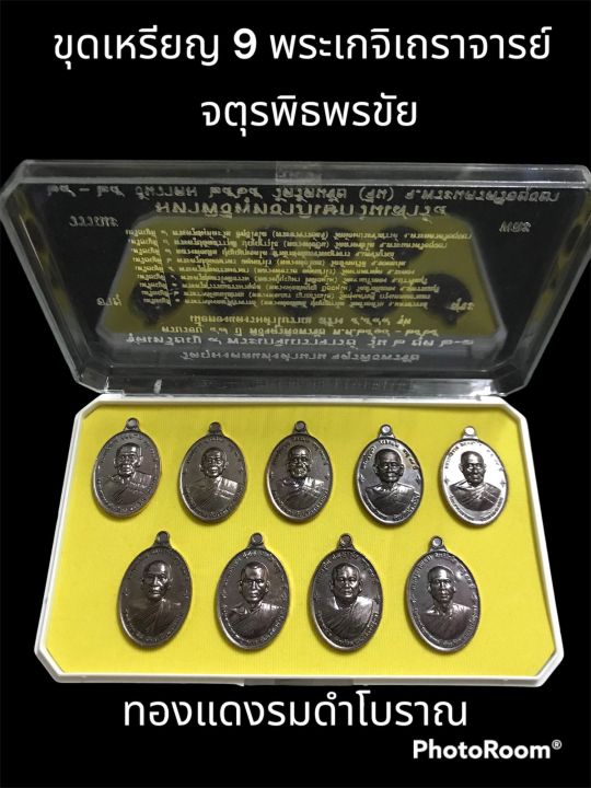 ชุดเหรียญ-9-เกจิคณาจารย์-รุ่นจตุรพิธพรชัย-2-วัดรัตนชัย-จีน-เนื้อทองแดงรมดำโบราณ