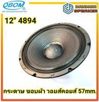 ลำโพง 12 นิ้ว 4894 obom กำลัง 400 วัตต์ แม่เหล็ก 145 mm โอบอ้อม 12" เสียง เบส