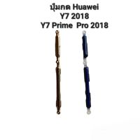 Huawei Y7 2018 Y7Prime2018 Y7 Pro 2018 ปุ่มสวิต ปุ่มเปิดปิด ปุ่มเพิ่มเสียง ปุ่มลดเสียง ปุ่มกดข้าง ปุ่มกดหัวเว่ย มีประกัน จัดส่งเร็ว