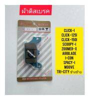 ผ้าดิสเบรค CLICK-I ยี่ห้อ YASAKI ใช้สำหรับมอไซค์ได้หลายรุ่น

#CLICK-I 

#CLICK-125I

#CLICK-150I

#I-CON 

#SCOOPY-I 

#ZOOMER-X /ไม่คอมบาย 

#SPACY-I 

#MOOVE /ไม่คอมบาย 

#AIR BIADE 

#TRI-CITY ข้างซ้าย

สอบถามเพิ่มเติมเกี่ยวกับสินค้าได้

ขนส่งเข้ารับขอ