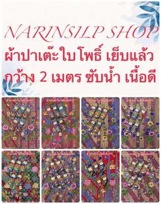 ผ้าถุง ผ้าปาเต๊ะ ตราใบโพธิ์ เย็บถุงแล้ว ผ้า7สีแบบอินโด เนื้อผ้าฝ้าย ผ้าคอตตอน ไม่ลื่น ขนาดกว้าง 2 เมตร มีเก็บเงินปลายทาง