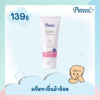 Pureen ครีมทาผื่นผ้าอ้อม