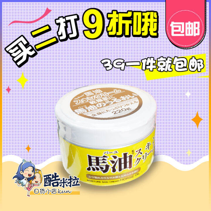 Japanese Loshi Hokkaido Horse Oil Cream/Moisturizing Cream 220G ...