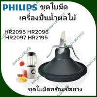 PHILIPS ชุดใบมีดพร้อมซีลยาง HR2095/HR2096/HR2097/HR2195 และอื่นๆ