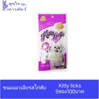 ขนมแมวเลีย kitty licks รสไก่ตับ 5 ซอง100บาท