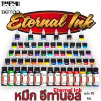 หมึกสัก Eternal Ink แท้แบ่งขาย 10 ML [สินค้าราคาพิเศษ] [พร้อมจัดส่ง]