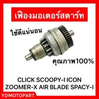 เฟืองมอเตอร์สตาร์ท CLICK SCOOPY-I ZOOMER-X ICON SPACY-I HONDA คุณภาพ100%