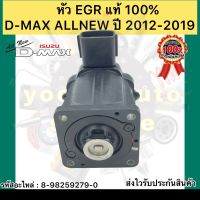 หัว EGRแท้ ดีแมกซ์ ออนิว ปี 2012-2019 ISUZU รุ่น D-MAX ALLNEW รหัสอะไหล่ 8-98259279-0