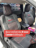 หุ้มเบาะหนังตรงรุ่น D-max ปี2020 ถึงปีปัจจุบัน ( 1คู่หน้า ) หนังตัดตรงรุ่น หุ้มเบาะสวมทับ ชุดหุ้มเบาะD-max