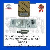 SCV สวิทช์ตูดปั้ม ครบชุด แท้ (04226-0L010)ยี่ห้อ TOYOTA รุ่น วีโก้ D4D/ไทเกอร์ ผู้ผลิต Denso