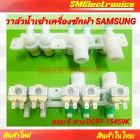 วาล์วน้าเครื่องซักผ้า Samsung แบบ 5 ทาง DC97-15459K งานจากโรงงาน