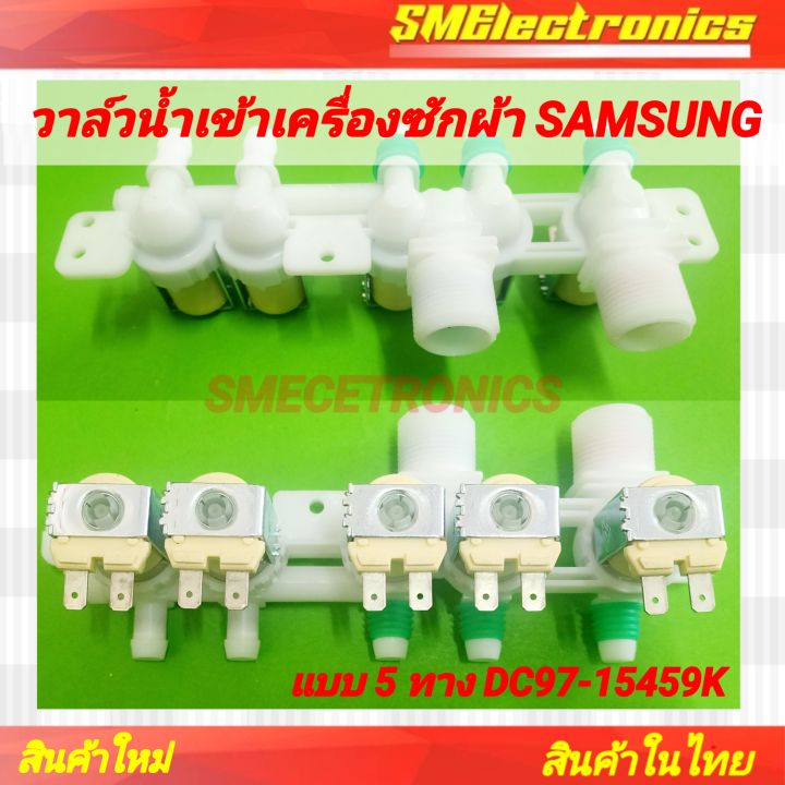 วาล์วน้าเครื่องซักผ้า-samsung-แบบ-5-ทาง-dc97-15459k-งานจากโรงงาน