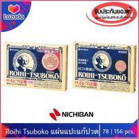 [Exp.06/25]ของแท้100%กอเอี๊ยะ ROIHI-TSUBOKO pain relief patch กอเอี๊ยะ ญี่ปุ่น แก้ปวด (78/156ชิ้น) roihi tsuboko