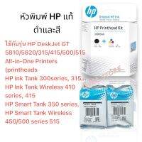 หัวพิมพ์ Hp GT51 GT52 BK /Co ของแท้