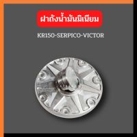 ฝาถังน้ำมันอะลูมิเนียม KR150 SERPICO VICTOR ฝาถังน้ำมันเคอา ฝาถังน้ำมันkr ฝาถังเคอา ฝาถังkr ฝาถังน้ำมันมิเนียม ฝาถังser