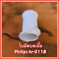 อะไหล่ใบมีดโถบดเนื้อPhilips HR-2118, 2120,2068ใหม่แท้? มีสินค้าพร้อมจัดส่ง