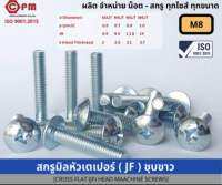 สกรูมิล สกรูมิลหัวกลมนูน (JP) ชุบขาว M8x20 [CROSS PAN(JP)] HEAD MACHINE SCREWS]