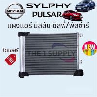 แผงแอร์ นิสสัน ซิลฟี่,พัลซ่าร์ ,Nissan Sylphy,Pulsar แผงคอยล์ร้อน รังผึ้งแอร์ condenser