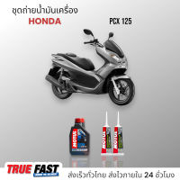 Motul 3000 Plus 20W50 เทคโนโลยี HC TECH ชุดถ่าย น้ำมันเครื่อง HONDA PCX 125