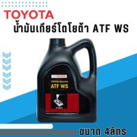 น้ำมันเกียร์โตโยต้า ATF WS