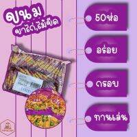 ขนมไม้ขีด PICK FINE ขนมขาไก่มาเลย์ ผสมถั่วลันเตา 1 แพ็ค มี 50 ห่อ