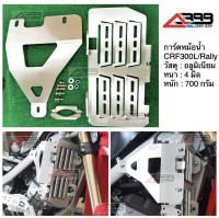 การ์ดหม้อน้ำcrf300l. การ์ดหม้อน้ำcrf300rally งานCNC อลูมิเนียม