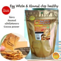 [1แถม1] Egg White &amp;Almond chip healthy ไร้เนย Kanom Healthy