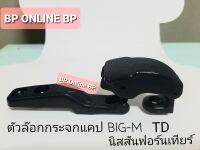 ตัวล๊อกกระจกแคป นิสสัน big-m บิ๊กเอ็ม TD ฟอร์นเทียร์ จำนวน 1 ตัว ค่าส่งถูก