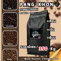 ใหม่ ? ปางขอน - กาแฟคั่วบด คั่วใหม่ๆหอมๆๆ (Wash Process)