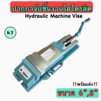 ปากกาจับชิ้นงานไฮโดรลิค ขนาด 6”,8” Hydraulic Machine Vise