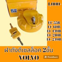 ฝาถังน้ำมัน ดีเซล VOLVO EC55B EC60B EC140B EC210B EC240B อะไหล่รถขุด อะไหล่รถแมคโคร อะไหล่แต่งแม็คโคร อะไหล่ รถขุด แมคโคร แบคโฮ แม็คโค