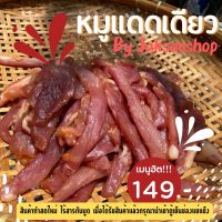 ปังมากกก!!500กรัมหมูแดดเดียวลำขนาดเน้อ