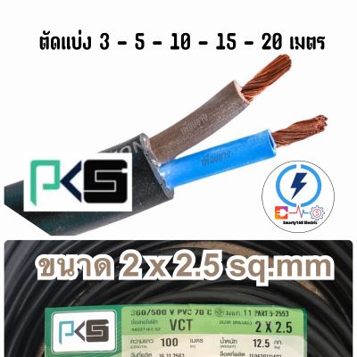 สายไฟ VCT 2x2.5 ยี่ห้อPKS ตัด แบ่ง ( ความยาว 3-  5 - 10 -15 -20  เมตร ) ⭕️ ทองแดงแท้