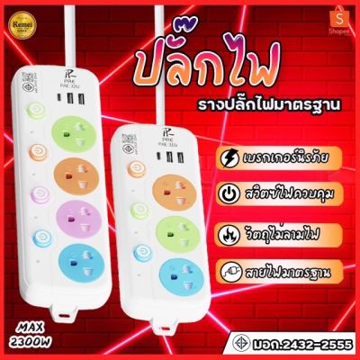 ปลั๊กไฟ ปลั๊ก 3 ช่อง/4 ช่อง มีมอก. 2300W ปลั๊กพ่วง ปลั๊กอเนกประสงค์