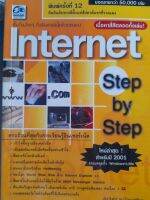 หนังสือมือสอง เริ่มต้นง่ายๆ กับอินเตอร์เนตด้วยตนเอง ..Internet step by step