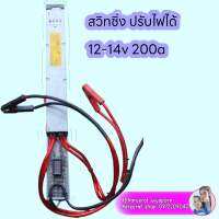 สวิทชิ่ง ปรับไฟได้ 12-14.5v 200aแท้