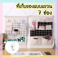 ที่เก็บของ แบบแขวน มี7ช่อง+2ตะขอ (แถมตะขอติดผนัง ฟรี!)