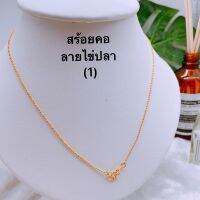 CSJ （สินค้าใหม่1)สร้อยคอลายไข่ปลา เส้นเล็ก งานทองเหลืองชุบ18k ยาว18นิ้ว