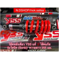 โช๊คหลังเดี่ยว YSS แท้ ?โช๊คแก๊ส รุ่นโซนิค (Sonic)  ความยาว 255 มม. [MB302-255P-02-85]