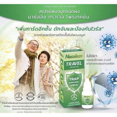 พร้อมส่ง‼️ สเปรย์พ่น นาซัลลิซ (ขวดเขียวของแท้) Nasaleze Travel Spray ดักจับเชื้อไวรัสโควิด 19 (จากประเทศอังกฤษ)