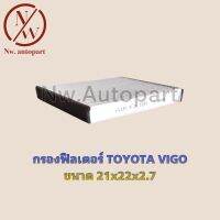 กรองฟิลเตอร์ TOYOTA VIGO ขนาด 21x22x2.7