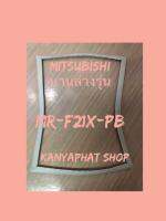 ขอบยางตู้เย็นMitsubishi 2ประตูบานล่างรุ่นMR-F21X-PBอะไหล่ตู้เย็น