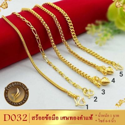 เครื่องประดับ สร้อยข้อมือ เศษทองคำแท้ น้ำหนัก 1 บาท ขนาด 6-8 นิ้ว ลายD032