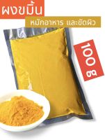 ผงขมิ้น ใช้ทำอาหาร หมักอาหาร ขัดผิว (น้ำหนัก 100g)