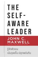 The Self-Aware Leader รู้จักตัวเอง เน้นจุดแข็ง ปลุกพลังทีม
การทำงานคนเดียว ถึงจะทำเสร็จได้ แต่การจะก้าวไปสู่ความสำเร็จที่ยิ่งใหญ่ได้นั้น ต้องมีทีมที่ดีทำงานร่วมกัน ที่สำคัญคือ
ผู้เขียน John c. Maxwell