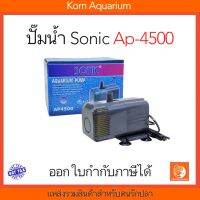 SONIC AP-4500 ปั๊มน้ำ ปั๊มน้ำตู้ปลา