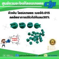 หัวพ่น ทรงพัด ขนาด 0.015 แบบโลวดิฟ ลดอัตราการปลิวไปกับกระแสลมได้30%