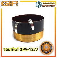 "ของแท้" วอยส์ลำโพง 12" GIP GPA-1277  ลวดแบน 8 Ohm วอยส์ ลำโพง