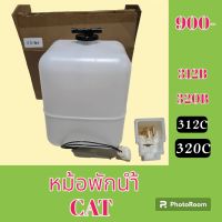 หม้อพักน้ำ แคท cat 312B 320b 312C 320C มีปลั๊กเซ็นเซอร์  กระป๋องพักน้ำ ถังพักน้ำ #อะไหล่รถขุด #อะไหล่รถแมคโคร #อะไหล่แต่งแม็คโคร  #อะไหล่ #รถขุด #แมคโคร #แบคโฮ #แม็คโคร #รถ #เครื่องจักร #อะไหล่แม็คโคร