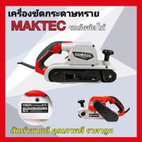 MAKTEC #เครื่องขัดกระดาษทรายแบบสายพาน (รถถัง) MT941 พร้อมถุงเก็บฝุ่น (110mm.

รายละเอียดสินค้า
- ตัวเครื่องมีขนาดกะทัดรัด มอเตอร์กำลังสูง
- การสั่นสะเทือนต่ำ
- เครื่องขัดกระดาษทรายมาพร้อมกับถุงเก็บฝุ่น และมีฉนวน 2 ชั้นเพื่อป้องกันอันตรายที่เกิดจากไฟรั่ว
-